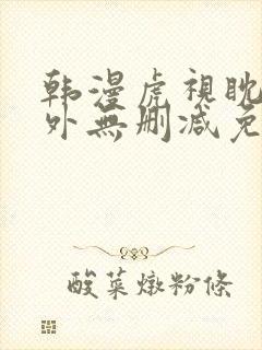 韩漫虎视眈眈番外无删减免费阅读