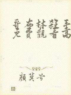 哥布林杀手全集免费观看高清