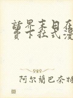 诸界末日在线免费下拉式漫画