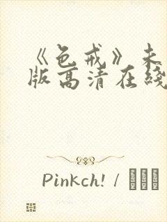 《色戒》未删减版高清在线观看