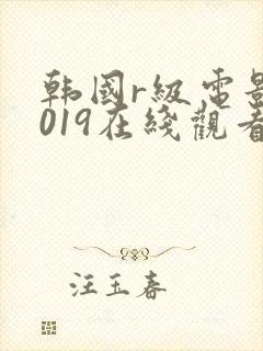韩国r级电影2019在线观看