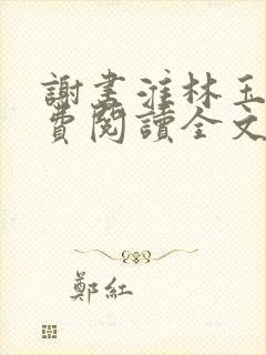 谢书淮林玉禾免费阅读全文