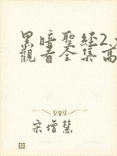 黑暗圣经2免费观看全集高清