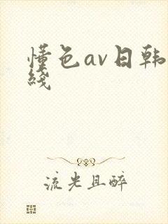 懂色av日韩在线