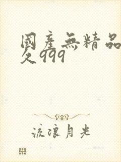 国产无精品久久久999