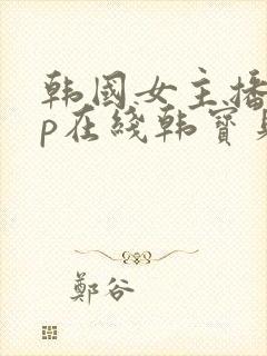 韩国女主播vip在线韩宝贝