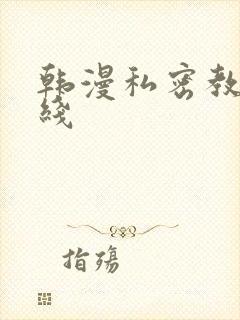 韩漫私密教学在线