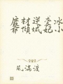 废材逆袭冰山王爷倾城妃小说