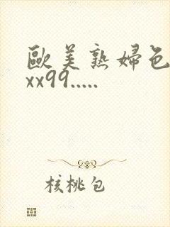 欧美熟妇色xxxx99.....