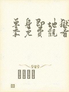 单身即地狱第2季免费观看