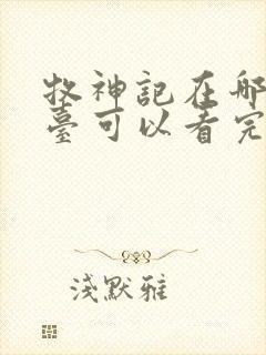 牧神记在哪个平台可以看完整版封面