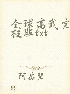 全球高武完整精校版txt封面