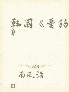 韩国《爱的色放》