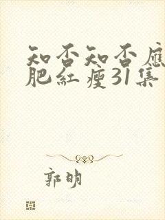 知否知否应是绿肥红瘦31集