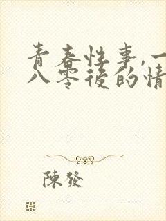 青春性事,一个八零后的情欲往事封面