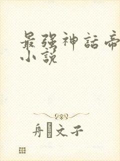 最强神话帝皇的小说封面