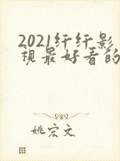 2021纤纤影视最好看的电视剧