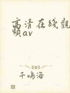 高清在线观看视频av