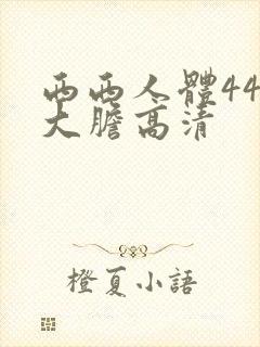 西西人体444大胆高清