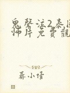 鬼声泣2泰国恐怖片免费观看全集封面