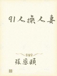 91人操人妻封面