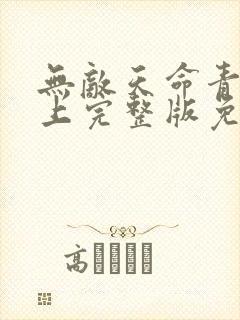 无敌天命青鸾峰上完整版免费阅读全文封面