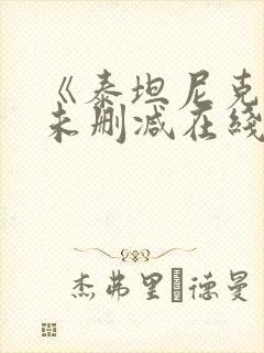 《泰坦尼克号》未删减在线观看