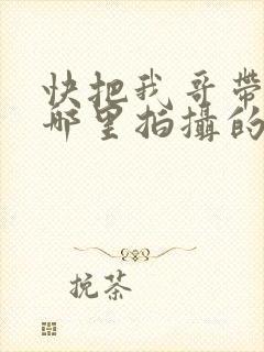 快把我哥带走在哪里拍摄的封面