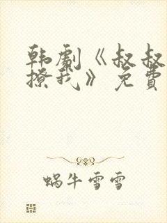 韩剧《叔叔,别撩我》免费观看