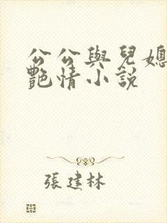 公公与儿媳妇的艳情小说封面