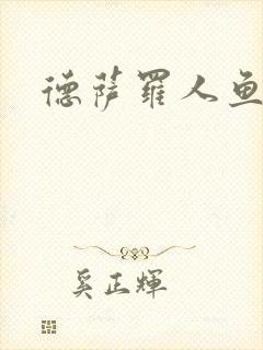 德萨罗人鱼免费封面