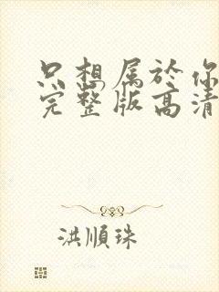 只想属于你泰剧完整版高清全集观看