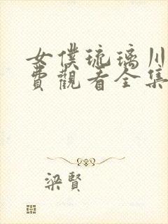 女仆琉璃川2免费观看全集高清版