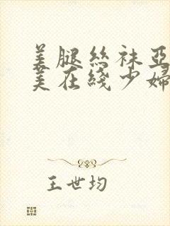 美腿丝袜亚洲欧美在线少妇封面