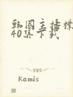 韩国主播朴呢麦40集下载