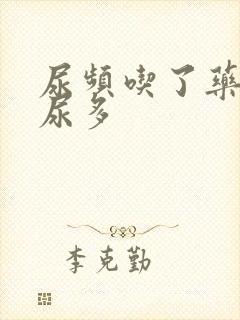 尿频吃了药反而尿多