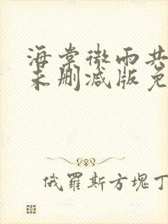 海棠微雨共归途未删减版免费读