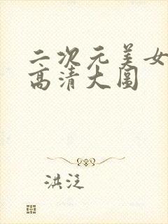 二次元美女壁纸高清大图