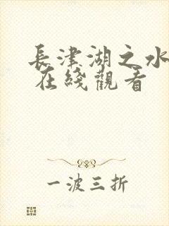 长津湖之水门桥 在线观看封面