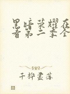 黑暗荣耀在线观看第二季全集