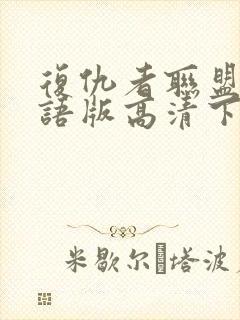 复仇者联盟4国语版高清下载