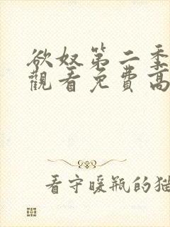 欲奴第二季在线观看免费高清完整版封面