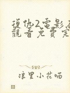 复仇2电影在线观看免费完整版国语封面