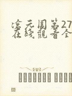 沧元图第27集在线观看全集