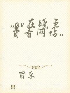 ,,av在线免费看网站,,