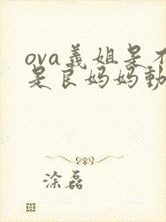 ova义姐是不是良妈妈动漫