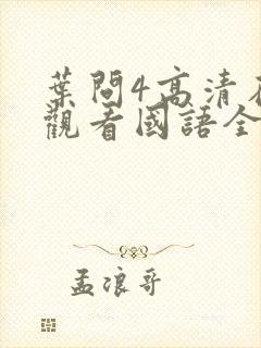 叶问4高清在线观看国语全集网