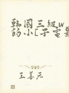 韩国三级w善良的小[子电影封面