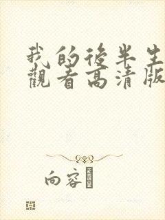 我的后半生免费观看高清版电视剧