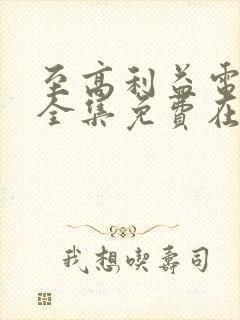 至高利益电视剧全集免费在线观看